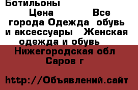 Ботильоны Yves Saint Laurent › Цена ­ 6 000 - Все города Одежда, обувь и аксессуары » Женская одежда и обувь   . Нижегородская обл.,Саров г.